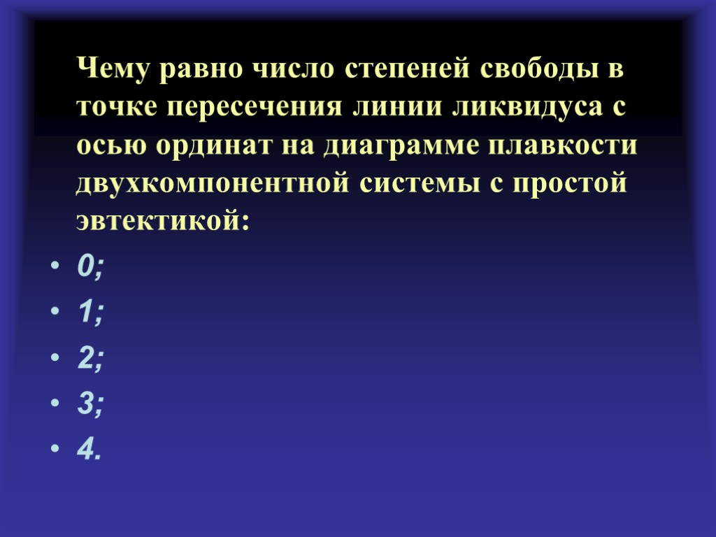 Чему равно число степеней свободы в точке пересечения линии ликвидуса с осью ординат на